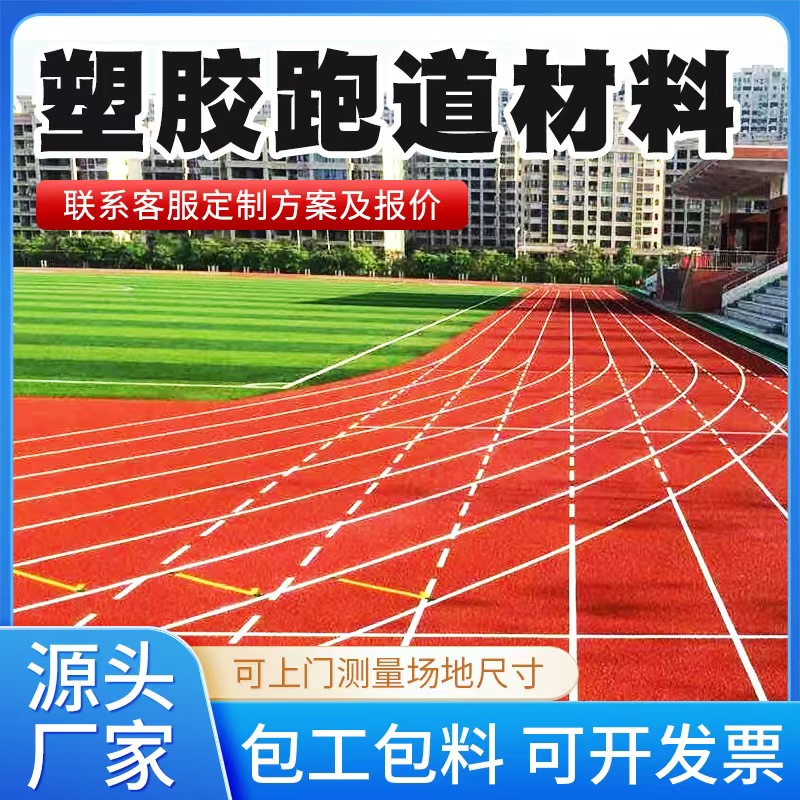 开封市塑胶跑道材料人造草坪 - 哪里好